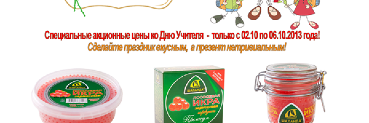 День вчителя – улюблена ікра за акційними цінами!