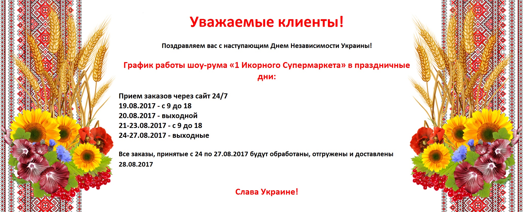 Графік роботи 1 ікорному Супермаркету на свята